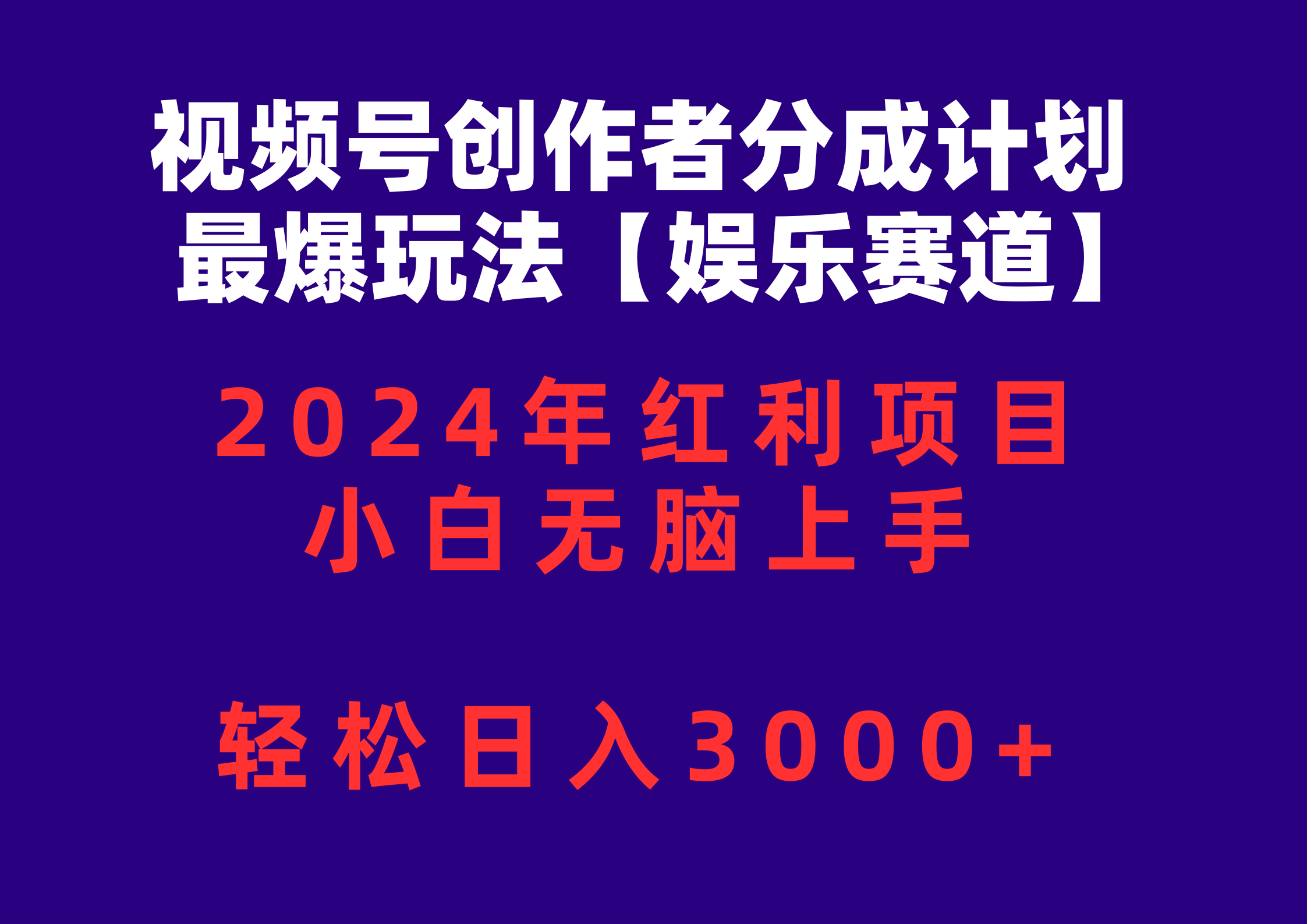 （10214期）视频号创作者分成2024最爆玩法【娱乐赛道】，小白无脑上手，轻松日入3000+-星球源码网