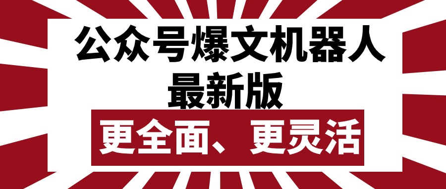 （10221期）公众号流量主爆文机器人最新版，批量创作发布，功能更全面更灵活-星球源码网
