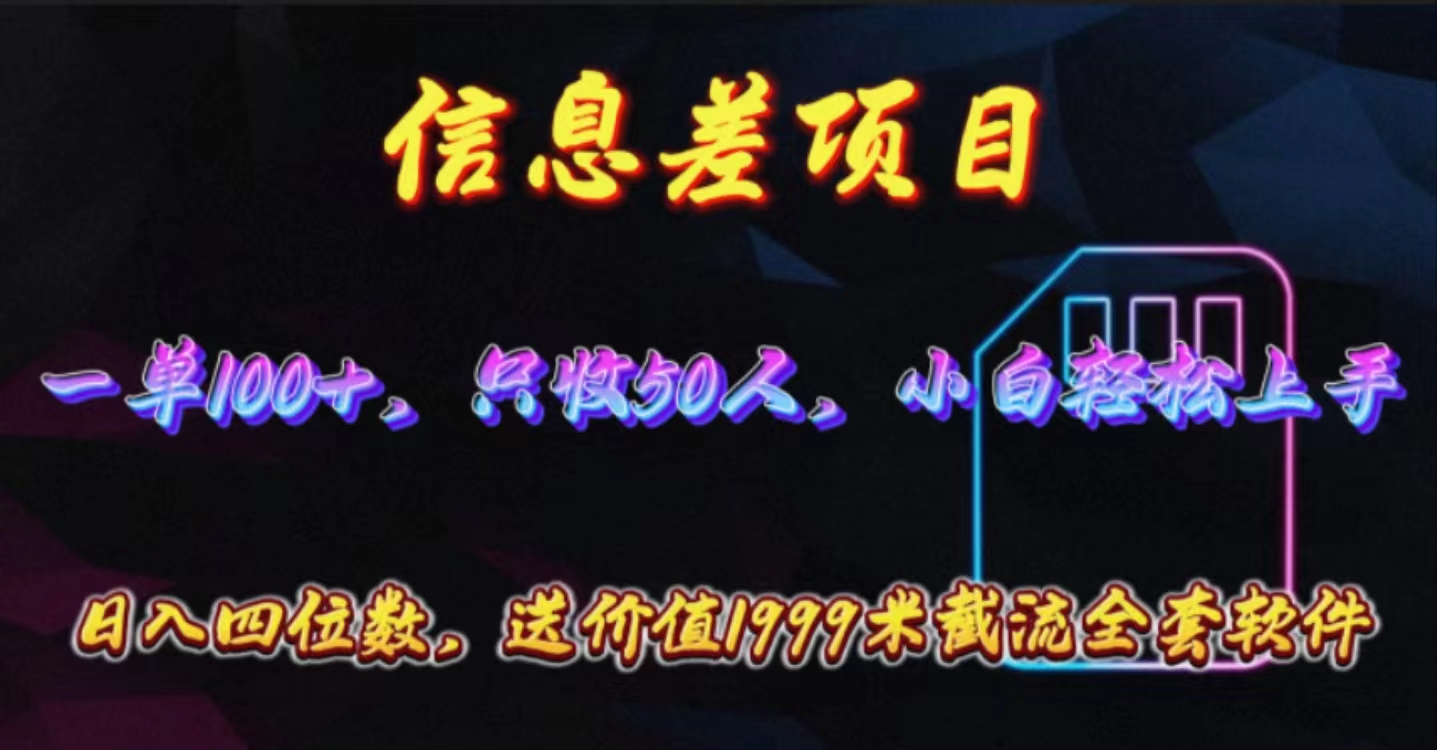 （10222期）信息差项目，零门槛手机卡推广，一单100+，送价值1999元全套截流软件-星球源码网