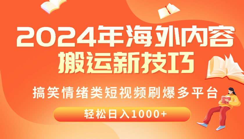 （10234期）2024年海外内容搬运技巧，搞笑情绪类短视频刷爆多平台，轻松日入千元-星球源码网