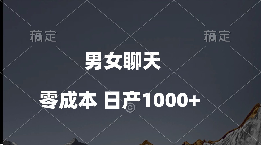 （10213期）男女聊天视频，QQ分成等多种变现方式，日入1000+-星球源码网