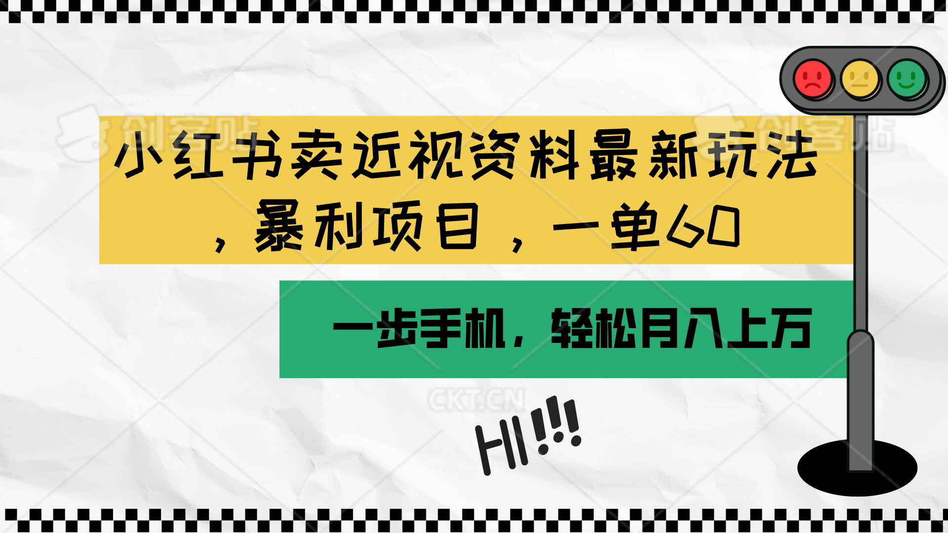 （10235期）小红书卖近视资料最新玩法，一单60月入过万，一部手机可操作（附资料）-星球源码网