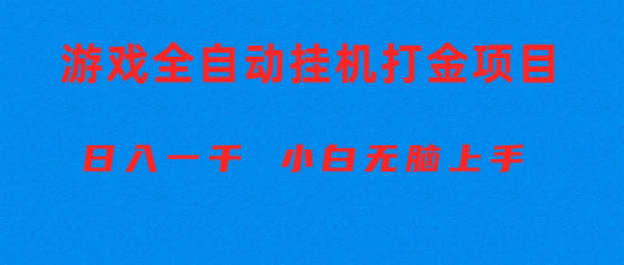 （10215期）全自动游戏打金搬砖项目，日入1000+ 小白无脑上手-星球源码网