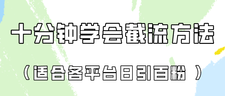 十分钟学会各大平台节流，矩阵日引几百创业粉（像素级教程）！-星球源码网