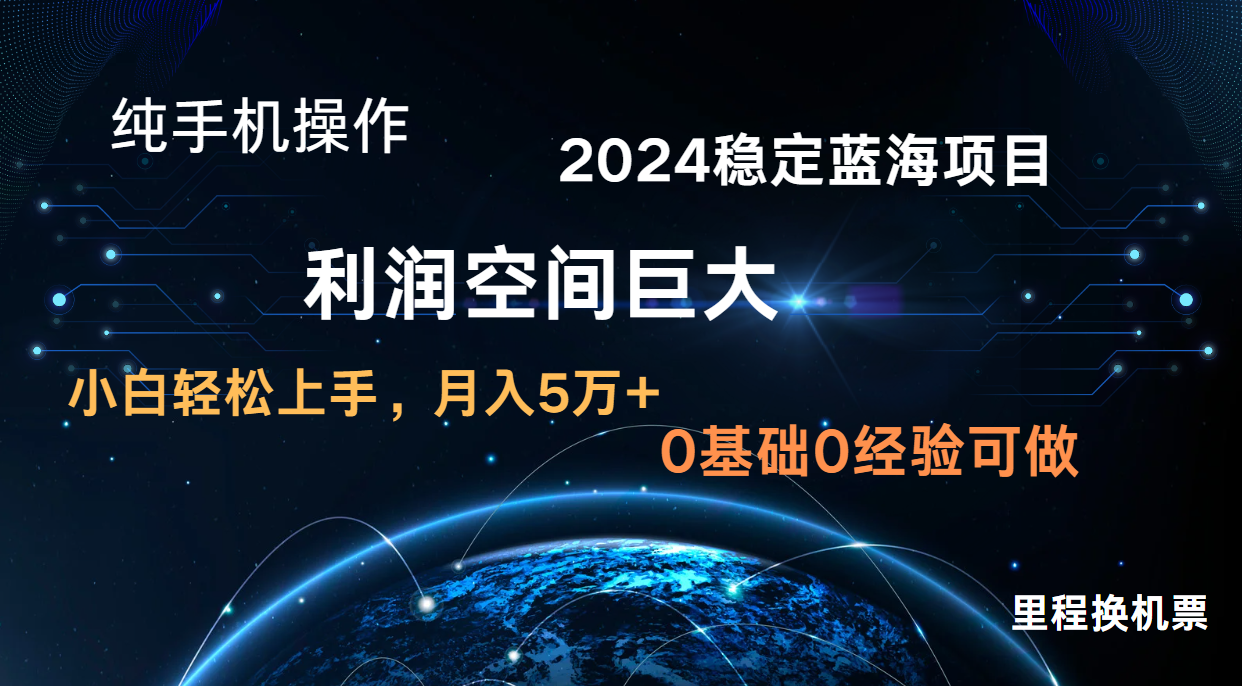 2024新蓝海项目 暴力冷门长期稳定 纯手机操作 单日收益3000+ 小白当天上手-星球源码网