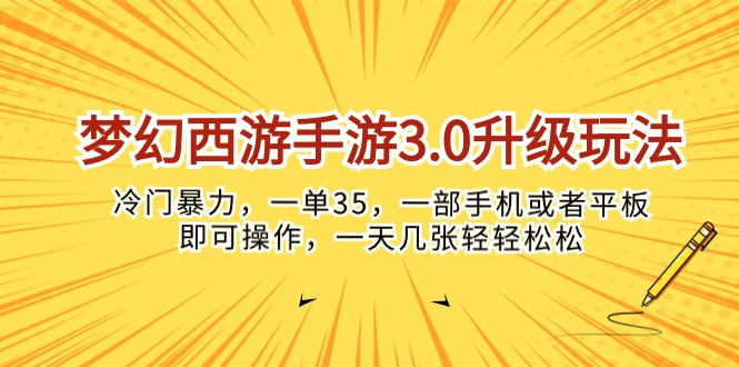 （10220期）梦幻西游手游3.0升级玩法，冷门暴力，一单35，一部手机或者平板即可操…-星球源码网