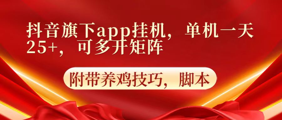 抖音旗下app自动挂机，单机一天收益25+，可多开矩阵-星球源码网