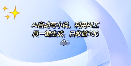 AI一件原创情感小说连续剧，多平台批量发布，一部小说多重收益，每天10分钟新手小白也能月入1w+-星球源码网