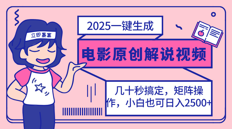 （14154期）2025最新一键生成原创电影解说视频，小白也可无脑矩阵操作，一天几分钟…-星球源码网