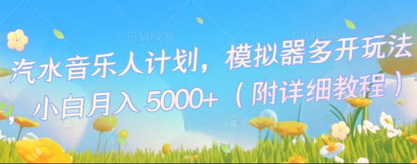 汽水音乐人计划，模拟器多开玩法，小白月入5k+-星球源码网