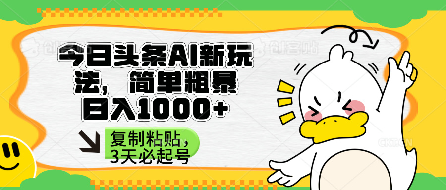 （14167期）头条AI新玩法，简单粗暴，仅需粘贴复制，三天必起号-星球源码网