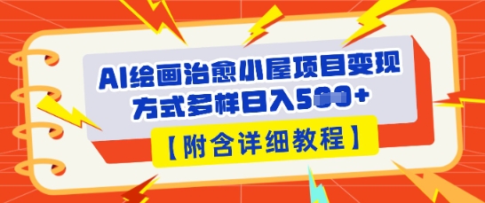 AI绘画治愈小屋项目，变现方式多样，小白也能操作(附详细教程)-星球源码网