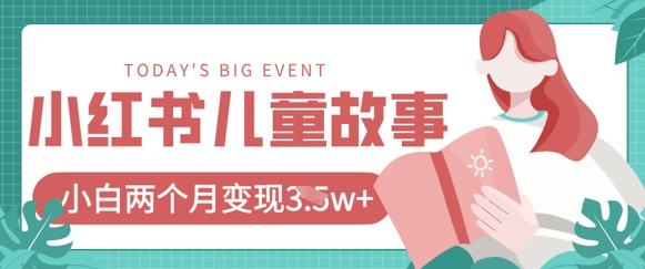 小红书AI儿童故事绘本项目，20条作品变现过1w+-星球源码网