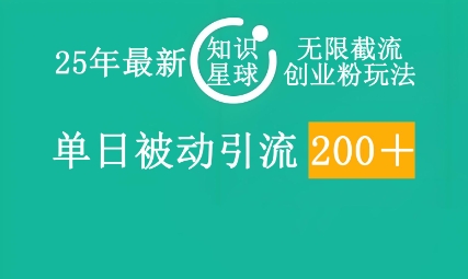 25年最新知识星球无限截流创业粉玩法，单日被动引流创业粉200+-星球源码网