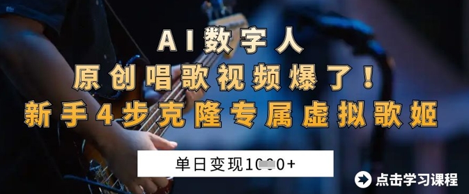 AI数字人原创唱歌视频爆了，单日变现1k，新手4步克隆专属虚拟歌姬-星球源码网