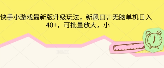 快手小游戏最新版升级玩法，新风口，无脑单机日入40+，可批量放大-星球源码网