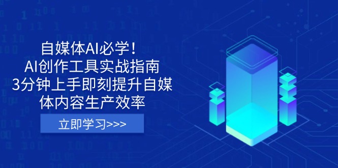 （14156期）自媒体AI必学！AI创作工具实战指南，3分钟上手即刻提升自媒体内容生产效率-星球源码网