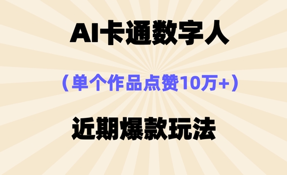 AI卡通数字⼈，近期爆款玩法，新⼿⼩⽩也可轻松操作-星球源码网