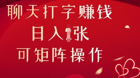 聊天打字挣钱，日入1张，可矩阵操作-星球源码网