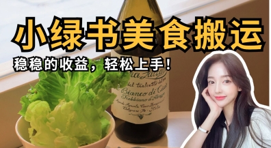 微信小绿书美食搬运，稳稳的收益，轻松上手-星球源码网