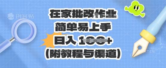 在家批改作业，简单易上手，日入 100+(附教程与渠道)-星球源码网
