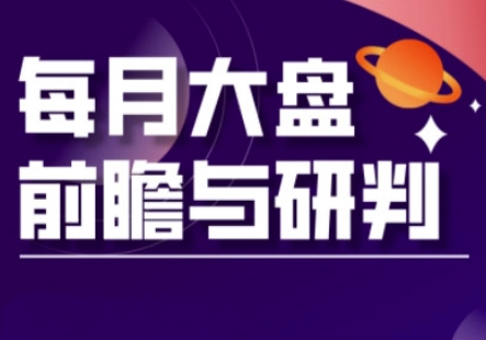 A股板块轮动实战策略与每月大盘前瞻与研判(更新3月)-星球源码网