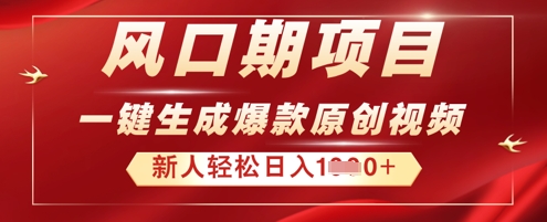 2025年最新风口项目，AI一键生成原创视频，新手小白稳定日入多张-星球源码网