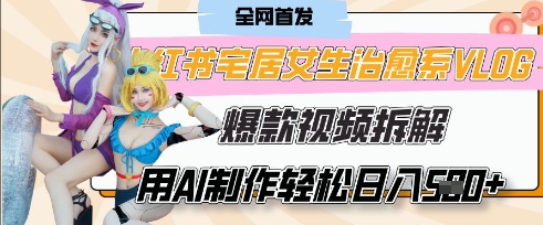 AI“宅居女生的一天”治愈系vlog动画视频，7天长粉破千，单条广告2k+，0成本制作有手就会-星球源码网