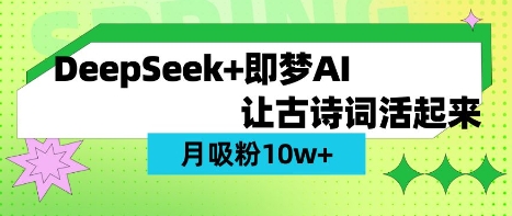 用DeepSeek做AI 古诗词视频，涨粉 10W+(保姆级教程)-星球源码网