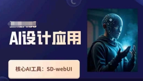 Ai设计应用课，​SD-webui工作原理使用技巧-星球源码网