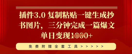 插件3.0 复制粘贴一键生成抄书图片，三分钟完成一篇爆文单日变现多张-星球源码网