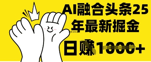掌握这招：DeepSeek 融合今日头条，一键复制粘贴，日入 1k【揭秘】-星球源码网