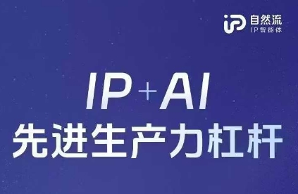 25年自然流AI智能体线下课程，IP+AI先进生产力杠杆(官方笔记+全套课件+完整录音)-星球源码网