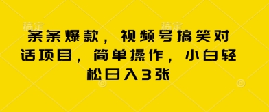 条条爆款，视频号搞笑对话项目，简单操作，小白轻松日入3张-星球源码网