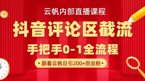 云帆内部直播课·抖音评论区截流流术，精准私信粉丝，单号日引流300+精准创业粉-星球源码网
