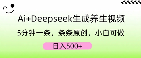 AI+Deepseek生成养生视频，5分钟一条，条条原创，小白可做，日入5张-星球源码网