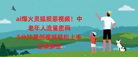 ai爆火灵狐报恩视频，中老年人流量密码，5分钟原创视频轻松上手，日入多张-星球源码网
