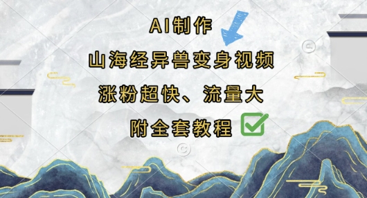 AI制作山海经异兽变身视频，涨粉超快，流量大，附全套教程-星球源码网