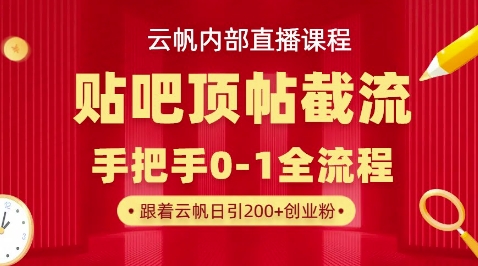 【云帆内部直播课】百度贴吧顶帖回帖引流玩法，单号单日引300+精准创业粉-星球源码网