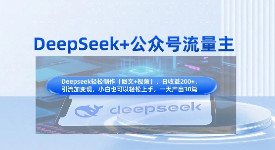 DeepSeek+公众号流量主，知识付费赛道价值变现，引流+变现全流程-星球源码网