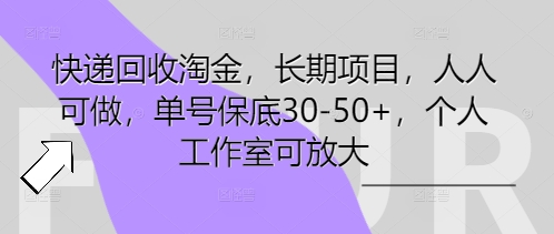 快递回收淘金，长期项目，人人可做，单号保底30-50+，个人工作室可放大-星球源码网