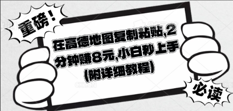 在高德地图复制粘贴，2分钟挣8块，小白秒上手-星球源码网