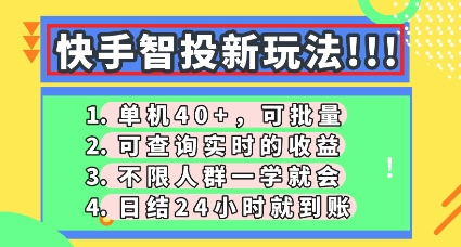 快手智投新玩法，单机日入40+，可批量，可查询实时收益，零门槛【揭秘】-星球源码网