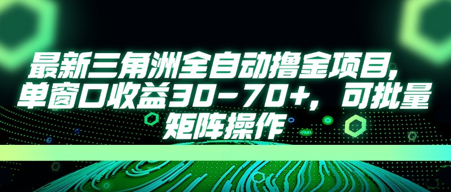 （14191期）最新三角洲全自动撸金项目，单窗口收益30-70+，可批量矩阵操作-星球源码网