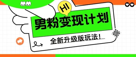 25年男粉全新AI变现玩法，小白轻松上手，单日轻松变现几张-星球源码网