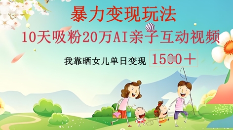 AI亲子互动视频制作：零基础轻松变现，无需复杂技术，小白也能轻松上手-星球源码网