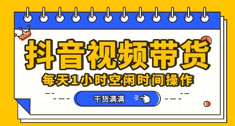 抖音短视频带货赛道，总体来说收益还是比较可观的，一部手机就能操作-星球源码网