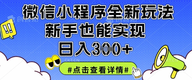 微信小程序全新玩法，新手也能实现日入3张【揭秘】-星球源码网