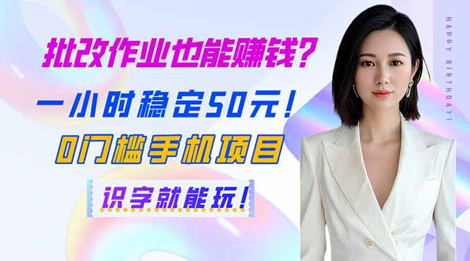 （14188期）批改作业也能赚钱？一小时稳定50元！0门槛手机项目，识字就能玩！-星球源码网