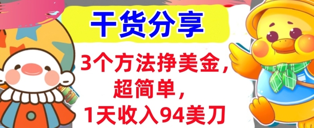 3个方法挣美金，超简单，1天收入94刀，0门槛，干货分享-星球源码网